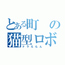 とある町の猫型ロボット（ドラえもん）