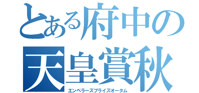 とある府中の天皇賞秋（エンペラーズプライズオータム）