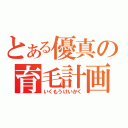 とある優真の育毛計画（いくもうけいかく）