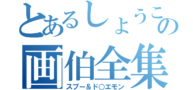 とあるしょうこの画伯全集（スプー＆ド○エモン）