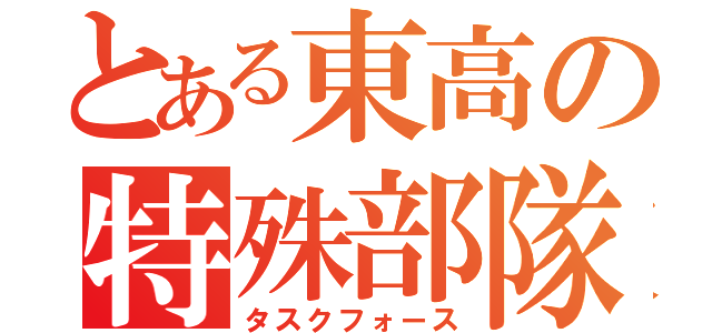 とある東高の特殊部隊（タスクフォース）