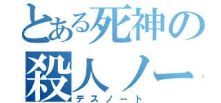 とある死神の殺人ノート（デスノート）