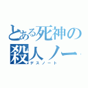 とある死神の殺人ノート（デスノート）