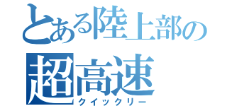 とある陸上部の超高速（クイックリー）