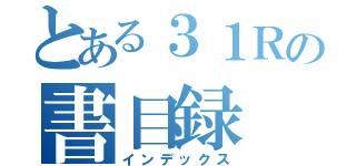 とある３１Ｒの書目録（インデックス）