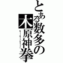 とある数多の木原神拳（木ィィィはァァァらクゥゥゥン）