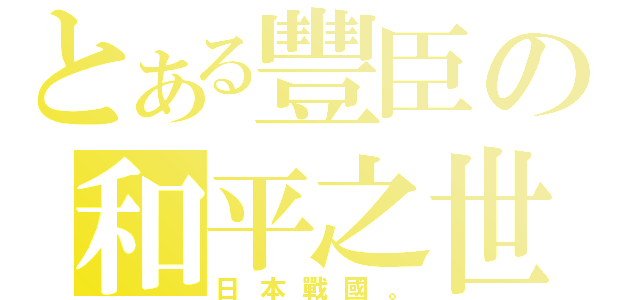 とある豐臣の和平之世（日本戰國。）