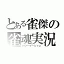 とある雀傑の雀魂実況（パワーマージャン）