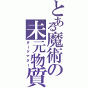 とある魔術の未元物質（ダークマター）