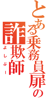 とある乗務員扉塗装の詐欺師（よしぶー）