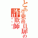 とある乗務員扉塗装の詐欺師（よしぶー）