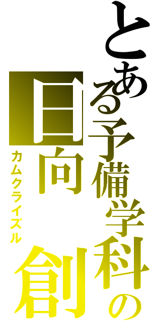 とある予備学科の日向　創（カムクライズル）