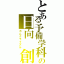 とある予備学科の日向　創（カムクライズル）