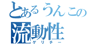 とあるうんこの流動性（ゲリチー）