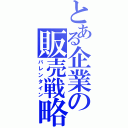 とある企業の販売戦略（バレンタイン）