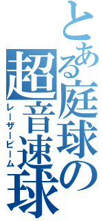 とある庭球の超音速球（レーザービーム）