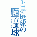 とある庭球の超音速球（レーザービーム）