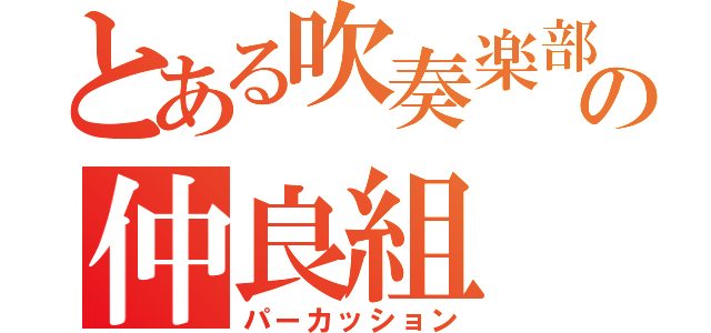 とある吹奏楽部の仲良組（パーカッション）