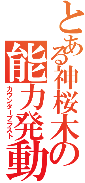 とある神桜木の能力発動Ⅱ（カウンターブラスト）