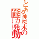 とある神桜木の能力発動Ⅱ（カウンターブラスト）