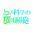 とある科学の超電磁砲（レールガン）