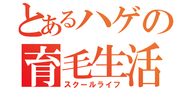 とあるハゲの育毛生活（スクールライフ）