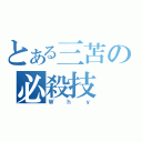 とある三苫の必殺技（Ｗｈｙ）