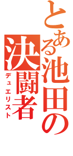 とある池田の決闘者（デュエリスト）