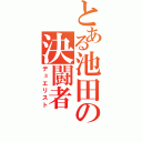 とある池田の決闘者（デュエリスト）