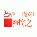 とある惡魔の蘿莉控之魂（爆發）