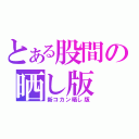 とある股間の晒し版（新コカン晒し版）