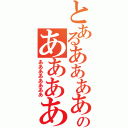 とあるああああああああああのあああああああああ（ああああああああ）