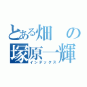 とある畑の塚原一輝（インデックス）