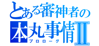 とある審神者の本丸事情Ⅱ（プロローグ）