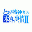 とある審神者の本丸事情Ⅱ（プロローグ）