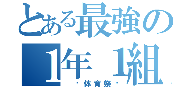 とある最強の１年１組（ 〜体育祭〜）