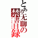 とある无聊の禁書目録（インデックス）