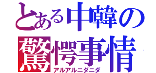 とある中韓の驚愕事情（アルアルニダニダ）