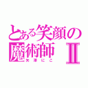 とある笑顔の魔術師Ⅱ（矢澤にこ）