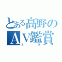 とある髙野のＡＶ鑑賞（エロ）