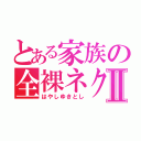 とある家族の全裸ネクタイⅡ（はやしゆきとし）