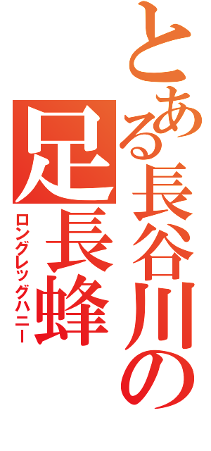 とある長谷川の足長蜂（ロングレッグハニー）