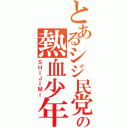 とあるシジ民党の熱血少年Ⅱ（ＳＨＩＪＩＭＩ）