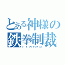 とある神様の鉄拳制裁（トール・アトランティス）