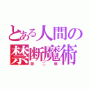 とある人間の禁断魔術（厨二病）