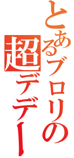 とあるブロリの超デデーン磁砲（）