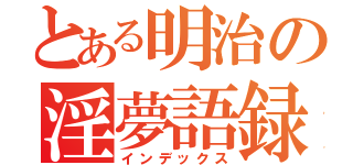 とある明治の淫夢語録（インデックス）