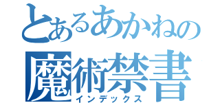 とあるあかねの魔術禁書目録（インデックス）