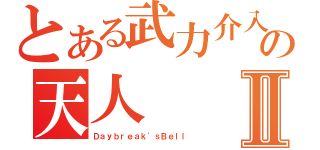 とある武力介入の天人Ⅱ（Ｄａｙｂｒｅａｋ\'ｓＢｅｌｌ）