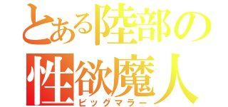 とある陸部の性欲魔人（ビッグマラー）